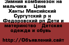 Зимний комбинезон на мальчика  › Цена ­ 1 000 - Ханты-Мансийский, Сургутский р-н, Федоровский рп Дети и материнство » Детская одежда и обувь   